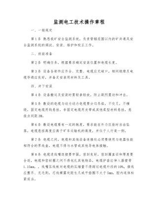 监测电工技术操作规程