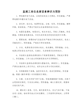 监测工岗位危害因素辨识与预防
