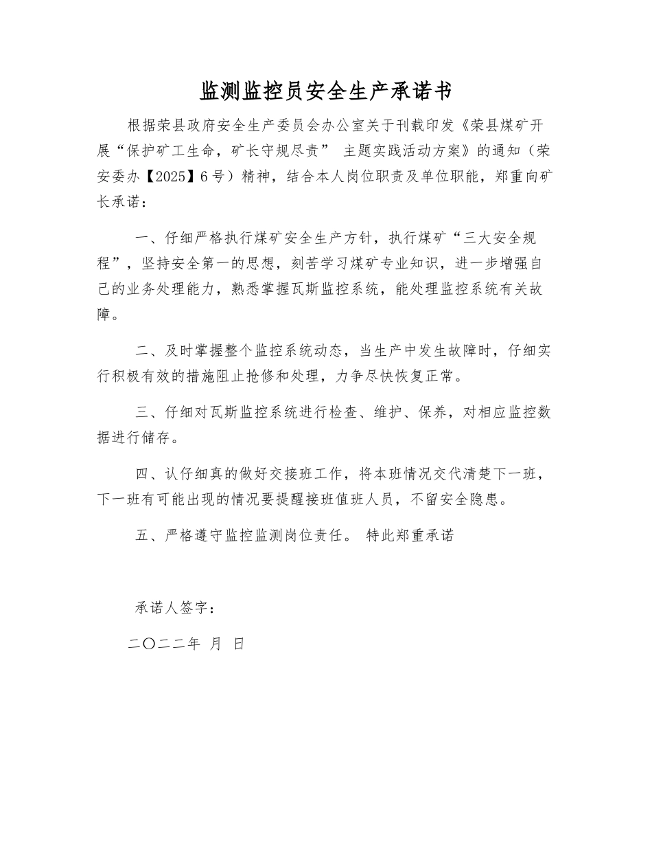 监测监控员安全生产承诺书_第1页