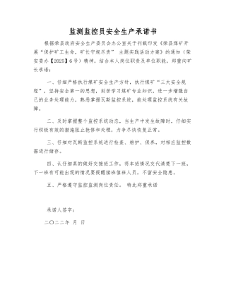 监测监控员安全生产承诺书