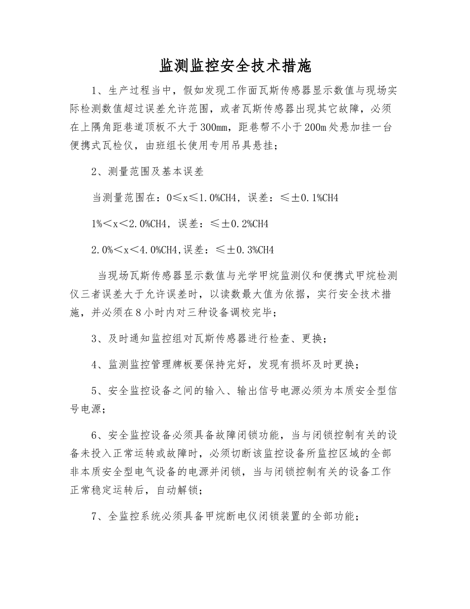 监测监控安全技术措施_第1页
