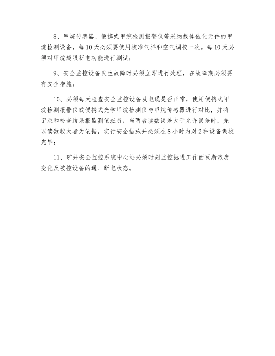 监测监控安全技术措施_第2页