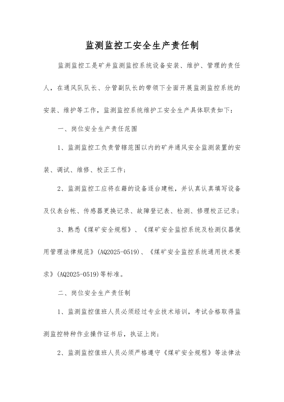 监测监控工安全生产责任制_第1页