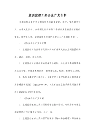 监测监控工安全生产责任制