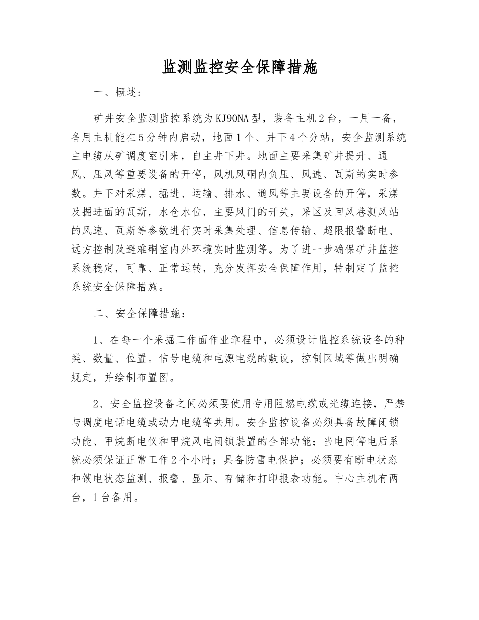 监测监控安全保障措施_第1页