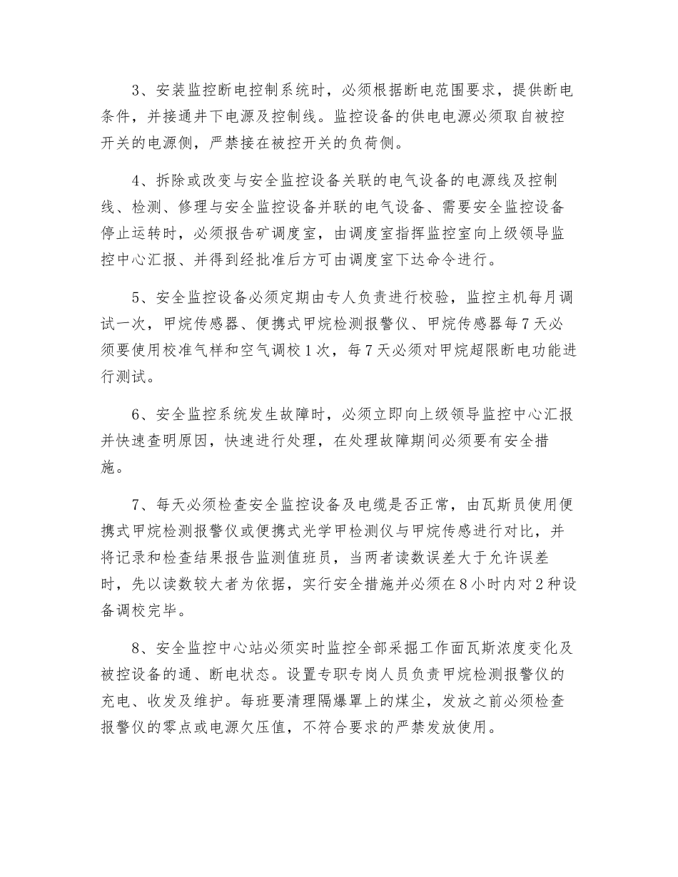 监测监控安全保障措施_第2页