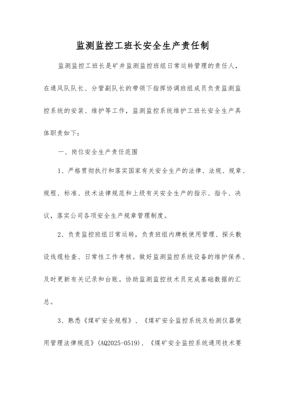 监测监控工班长安全生产责任制_第1页