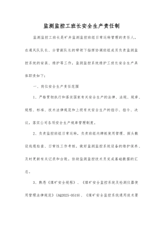 监测监控工班长安全生产责任制