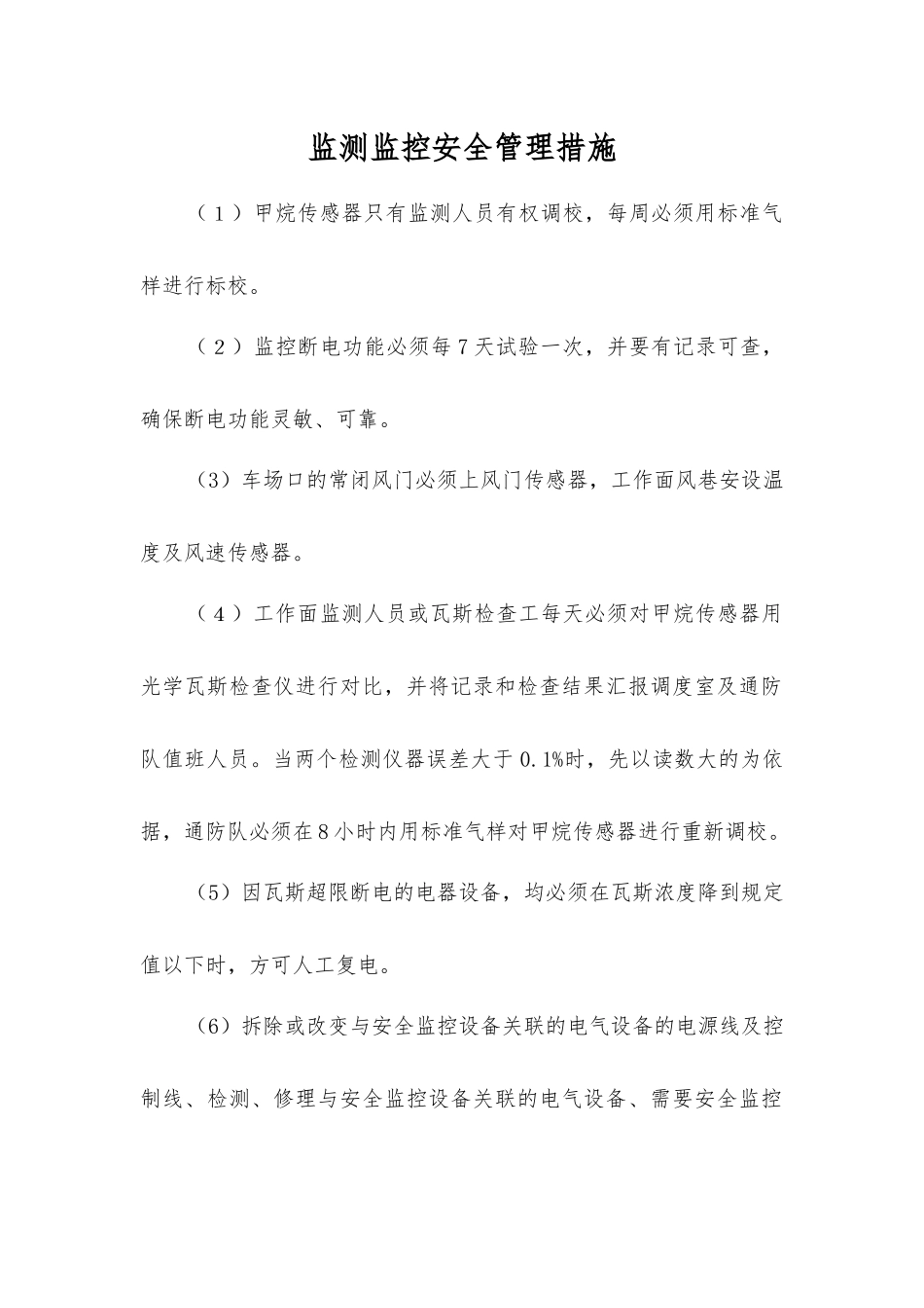 监测监控安全管理措施_第1页