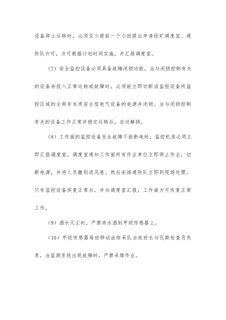 监测监控安全管理措施_第2页