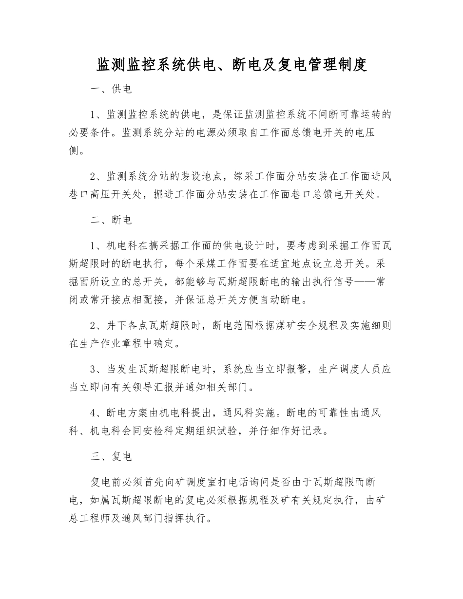 监测监控系统供电、断电及复电管理制度_第1页
