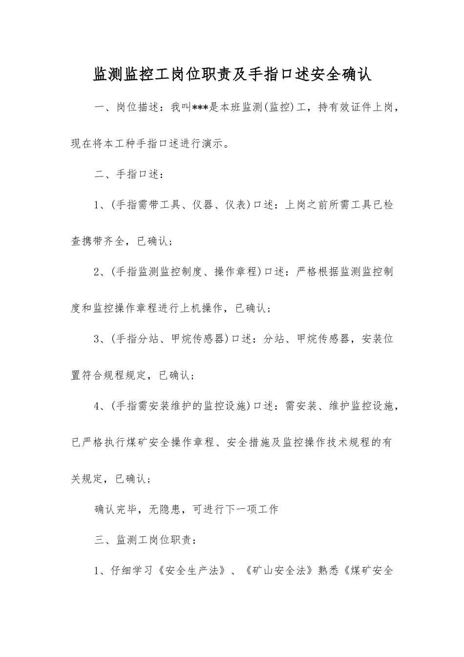 监测监控工岗位职责及手指口述安全确认_第1页