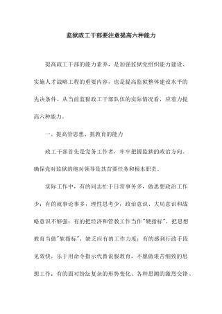 监狱政工干部要注意提高六种能力