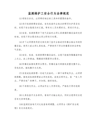 监测维护工安全行为规范