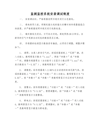 监测监控系统安装调试制度