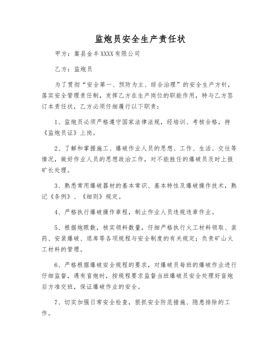 监炮员安全生产责任状_第1页