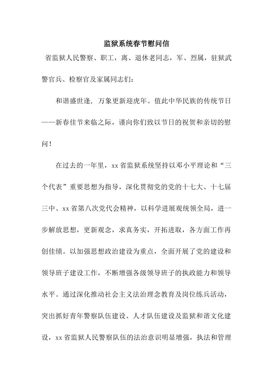 监狱系统春节慰问信_第1页