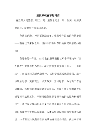 监狱系统春节慰问信