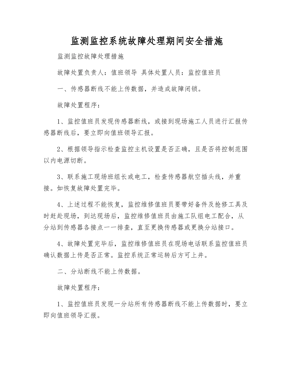 监测监控系统故障处理期间安全措施_第1页