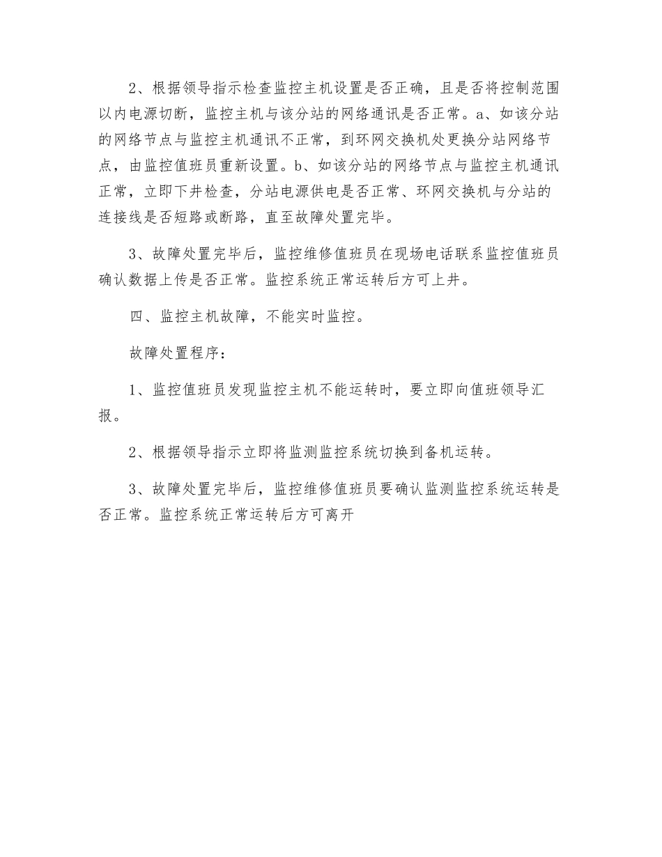 监测监控系统故障处理期间安全措施_第2页