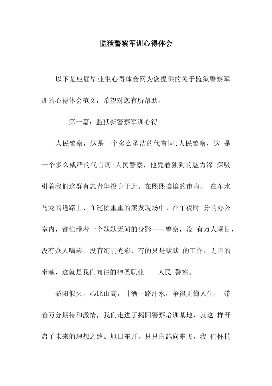 监狱警察军训心得体会_第1页