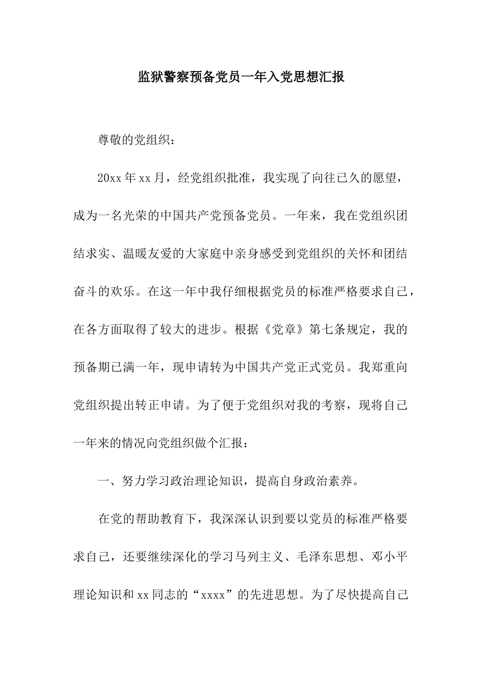 监狱警察预备党员一年入党思想汇报_第1页