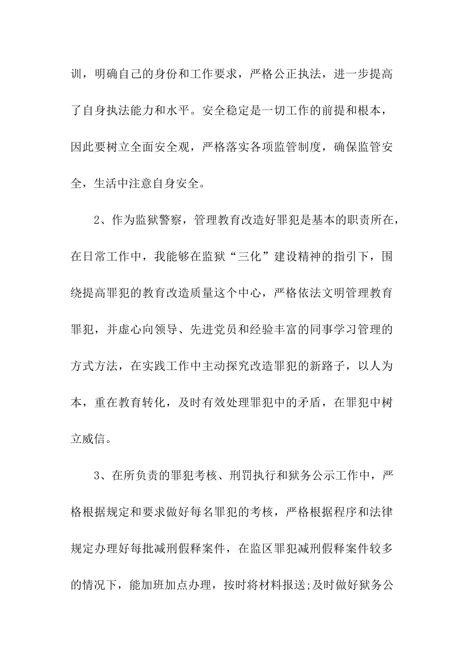 监狱警察预备党员一年入党思想汇报_第3页