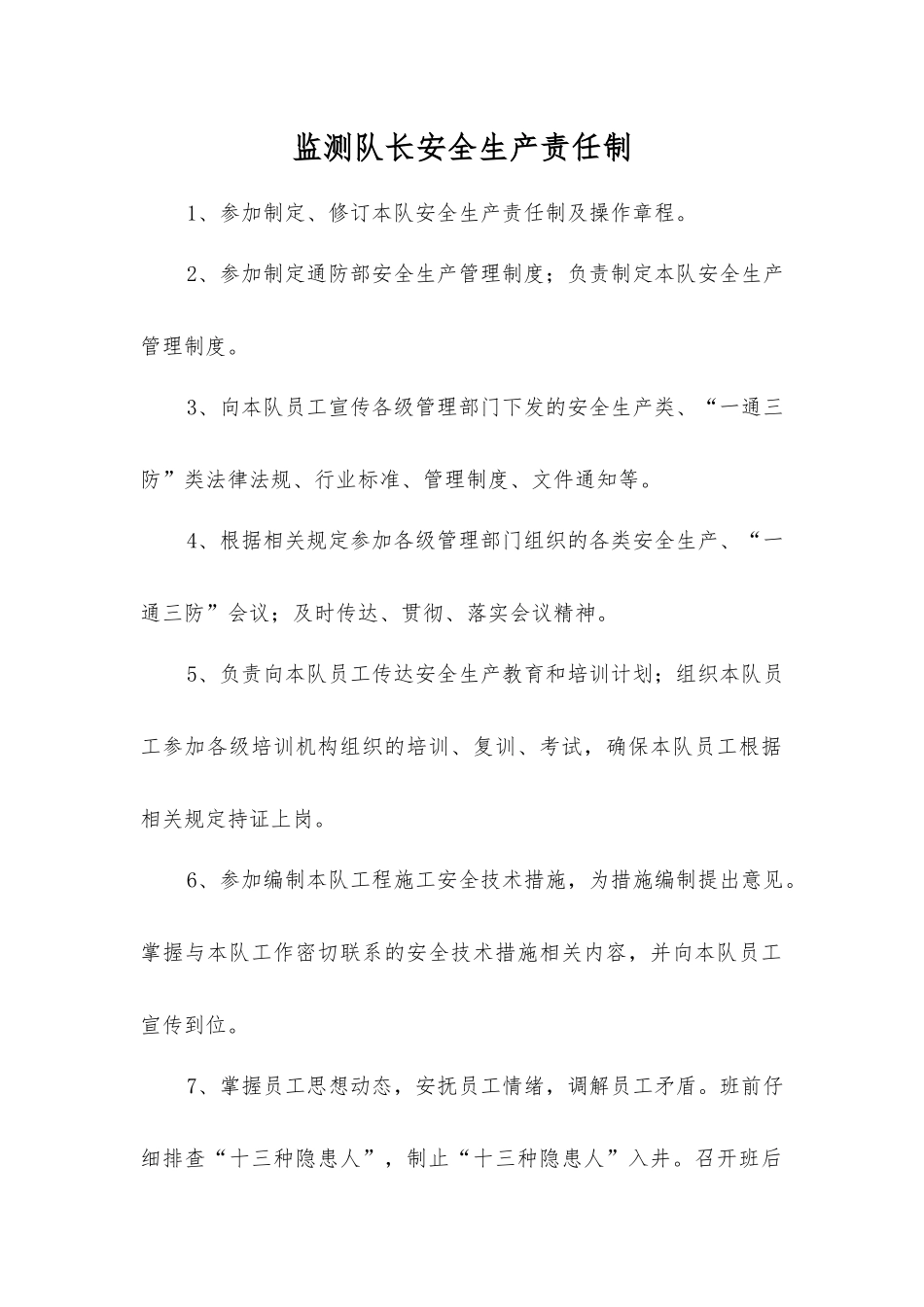 监测队长安全生产责任制_第1页