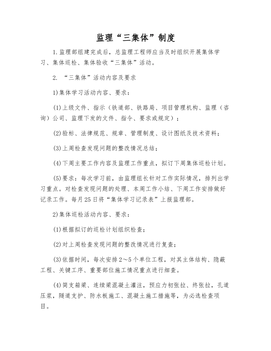 监理“三集体”制度_第1页
