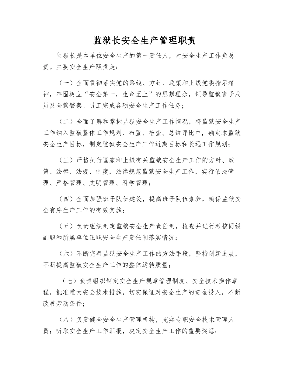 监狱长安全生产管理职责_第1页