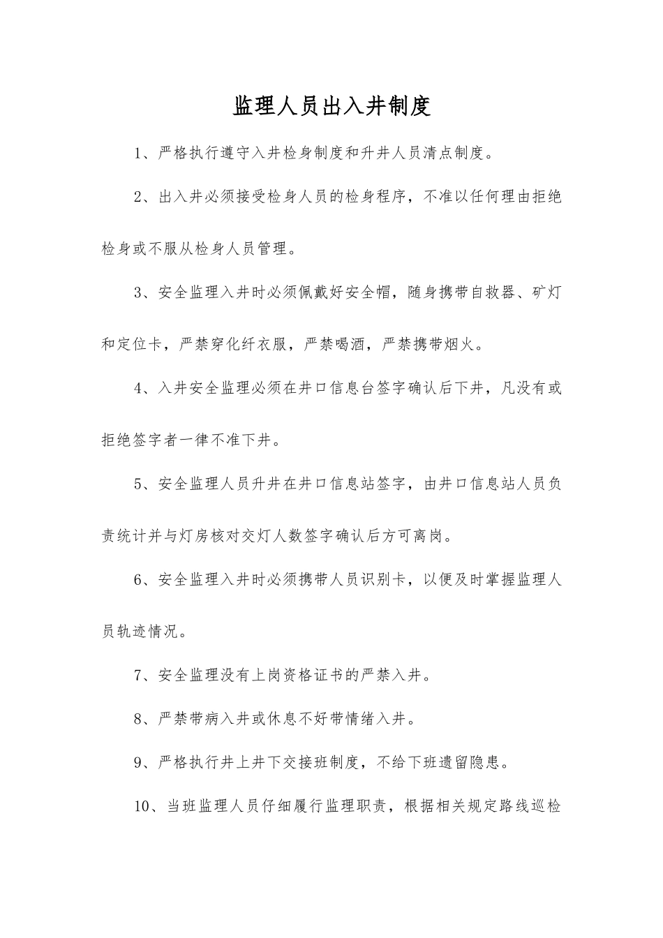 监理人员出入井制度_第1页