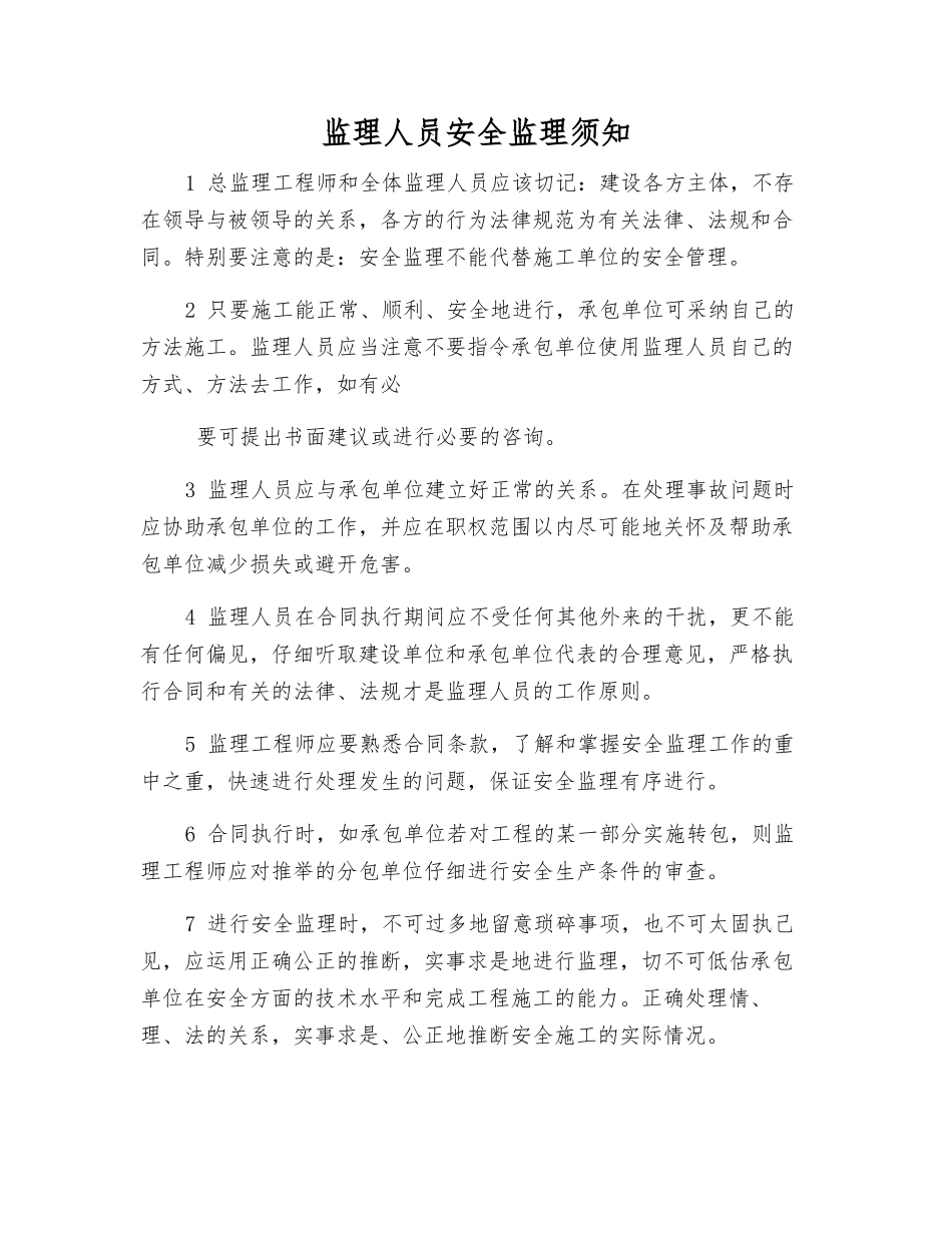 监理人员安全监理须知_第1页