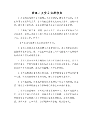 监理人员安全监理须知