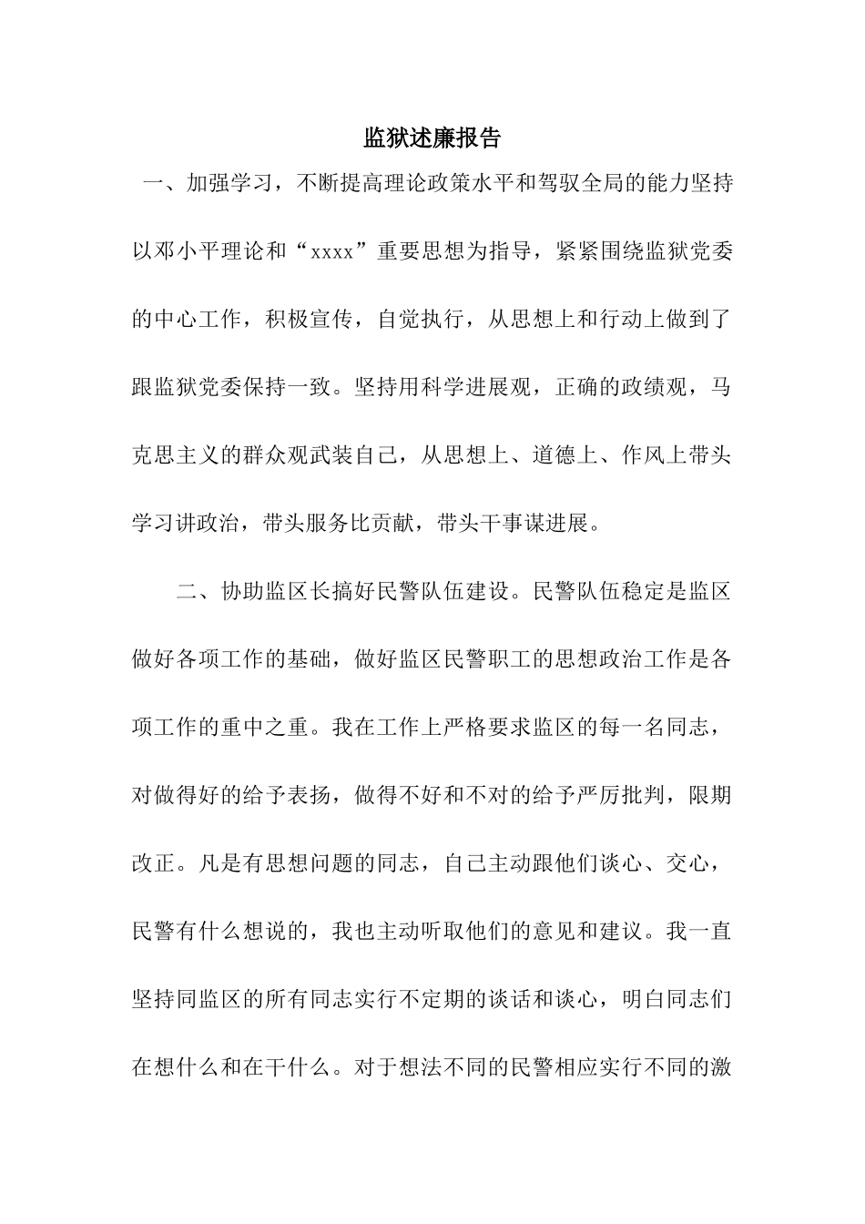 监狱述廉报告_第1页