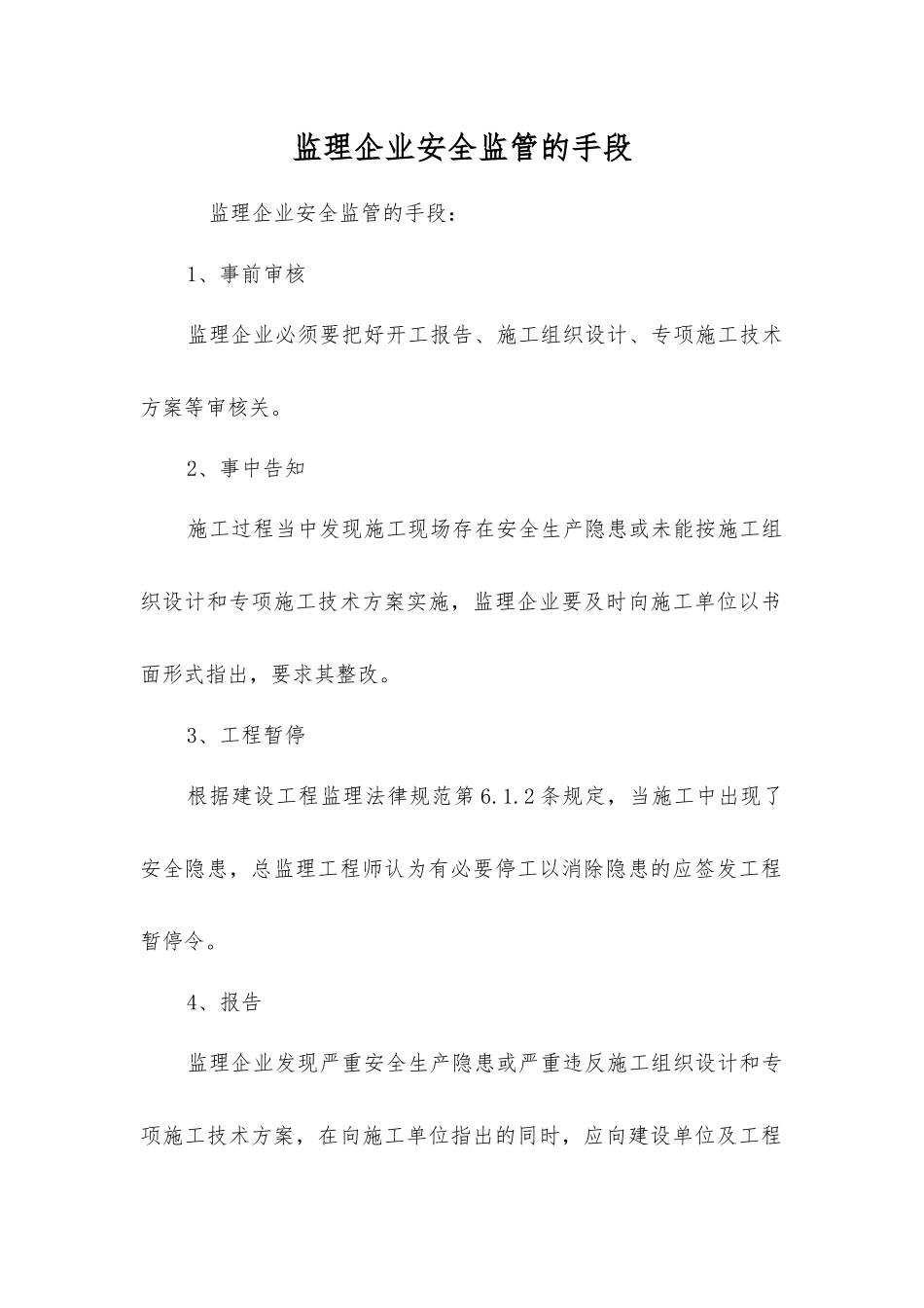 监理企业安全监管的手段_第1页