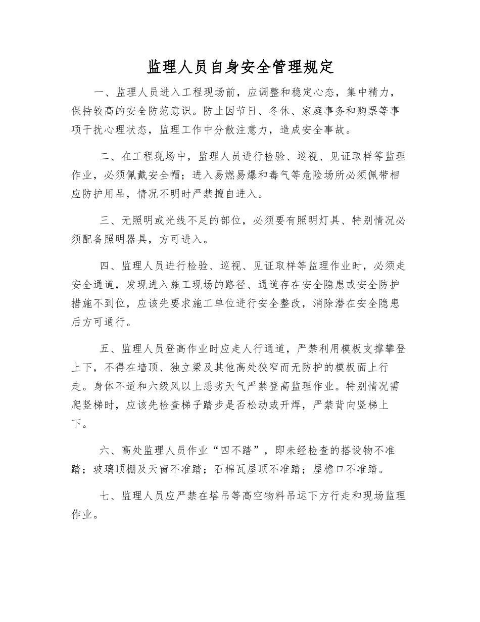 监理人员自身安全管理规定_第1页