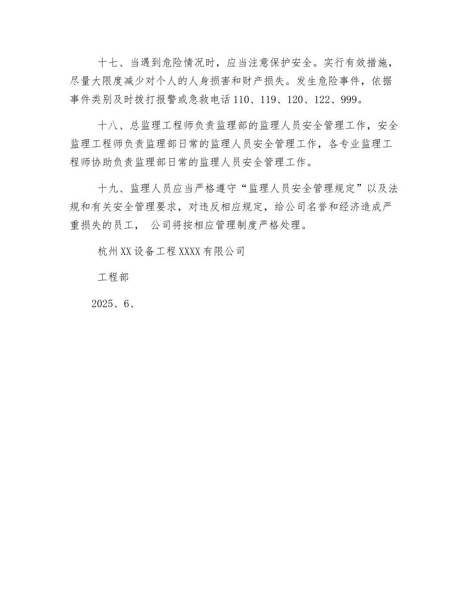 监理人员自身安全管理规定_第3页