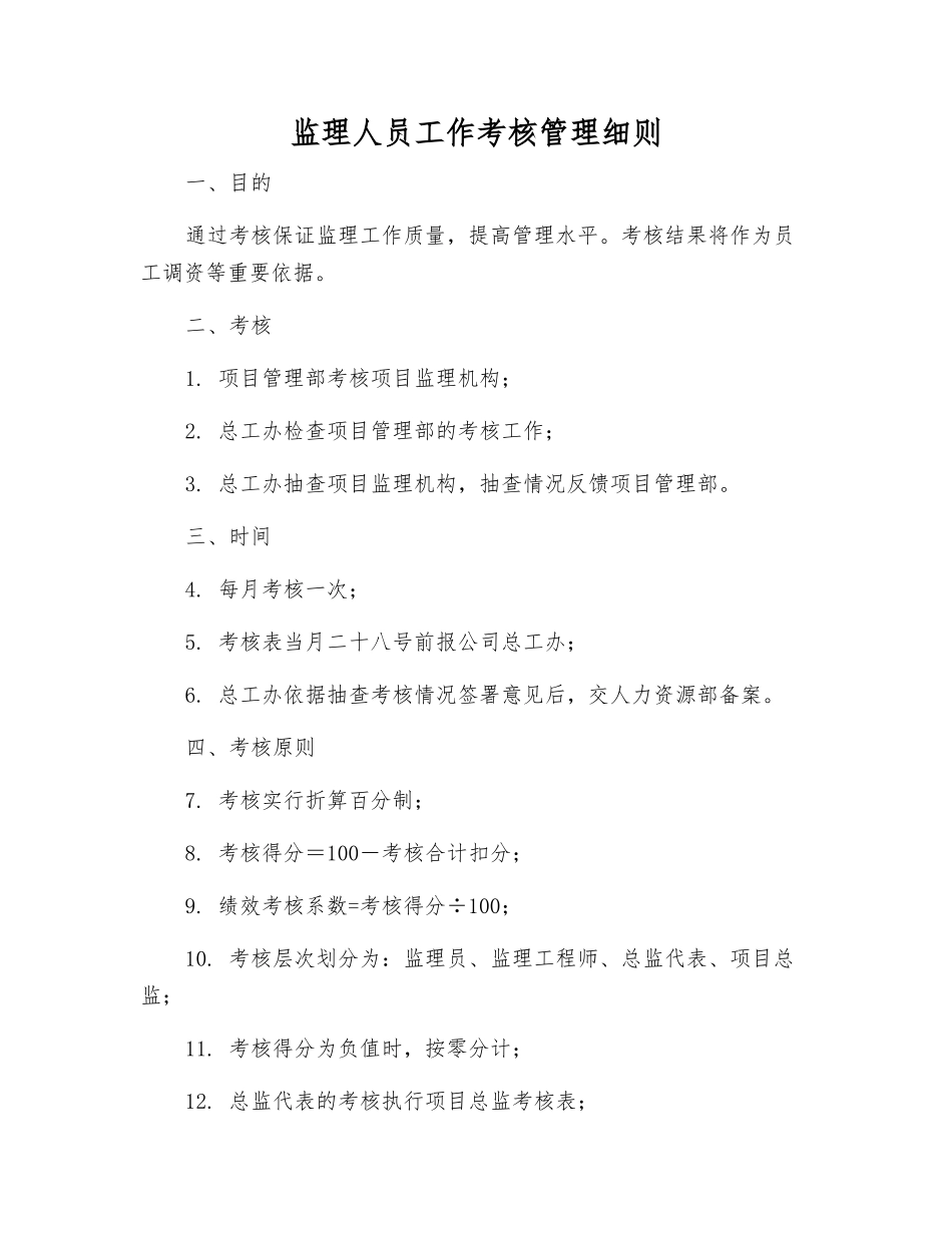 监理人员工作考核管理制度_第1页