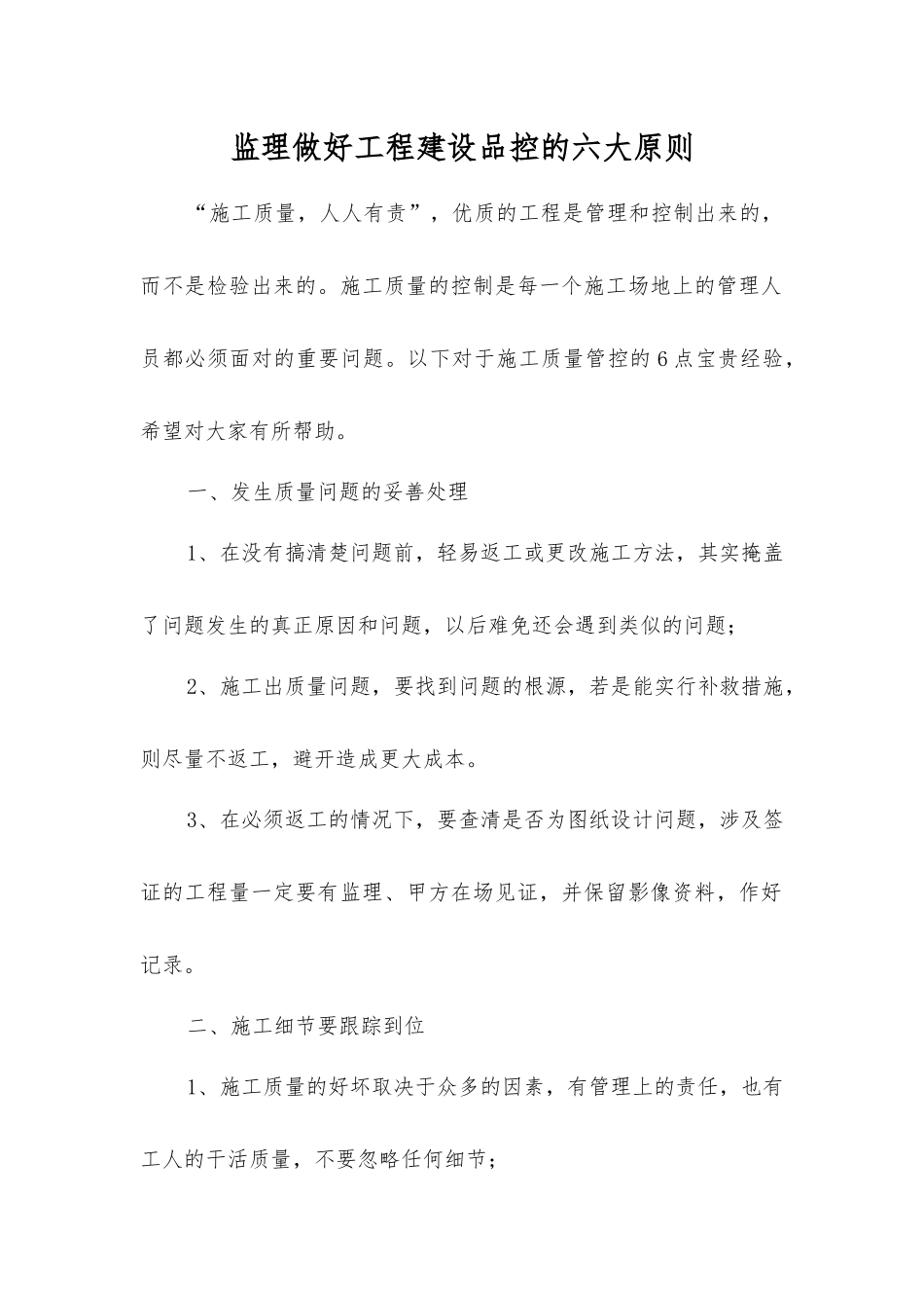 监理做好工程建设品控的六大原则_第1页