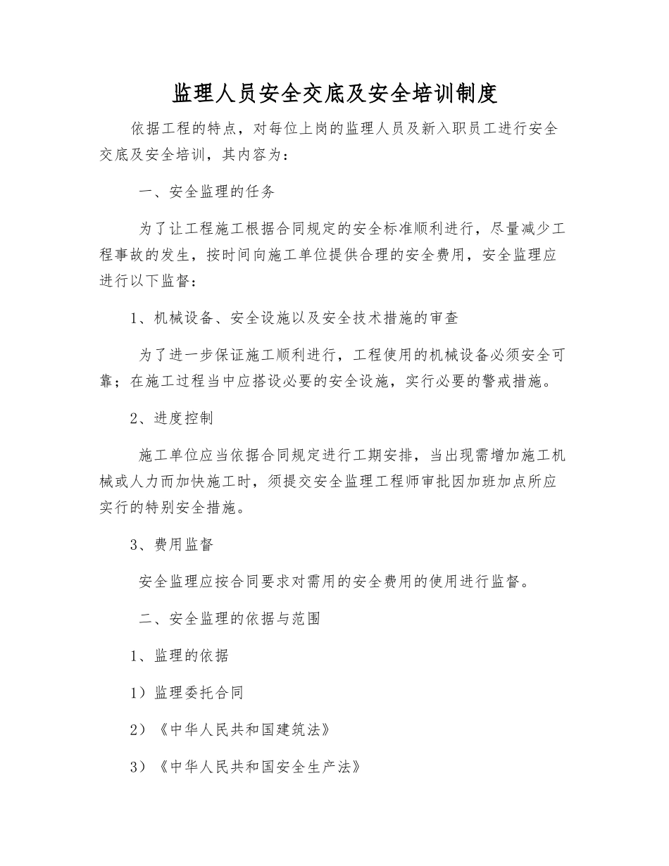 监理人员安全交底及安全培训制度_第1页