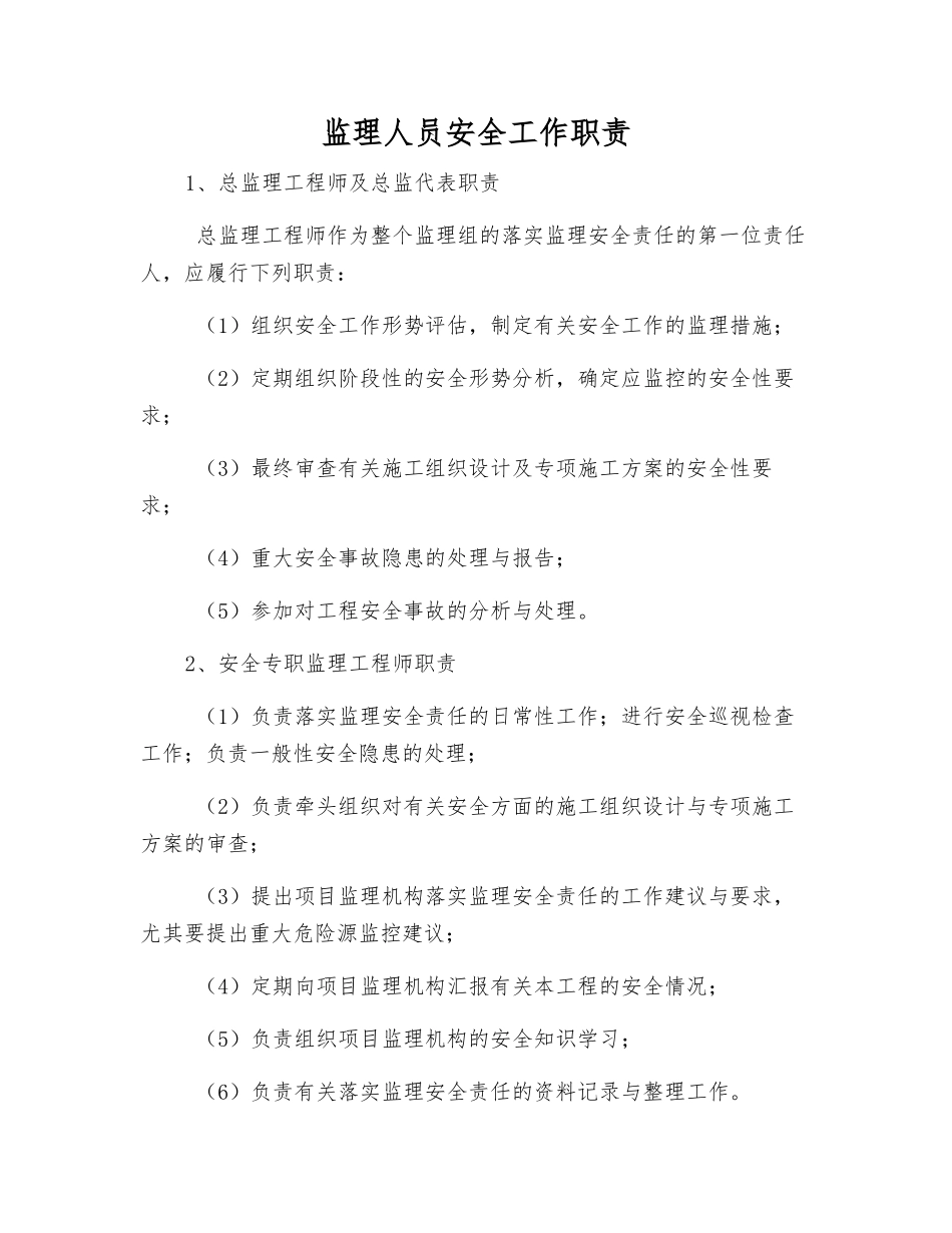 监理人员安全工作职责_第1页