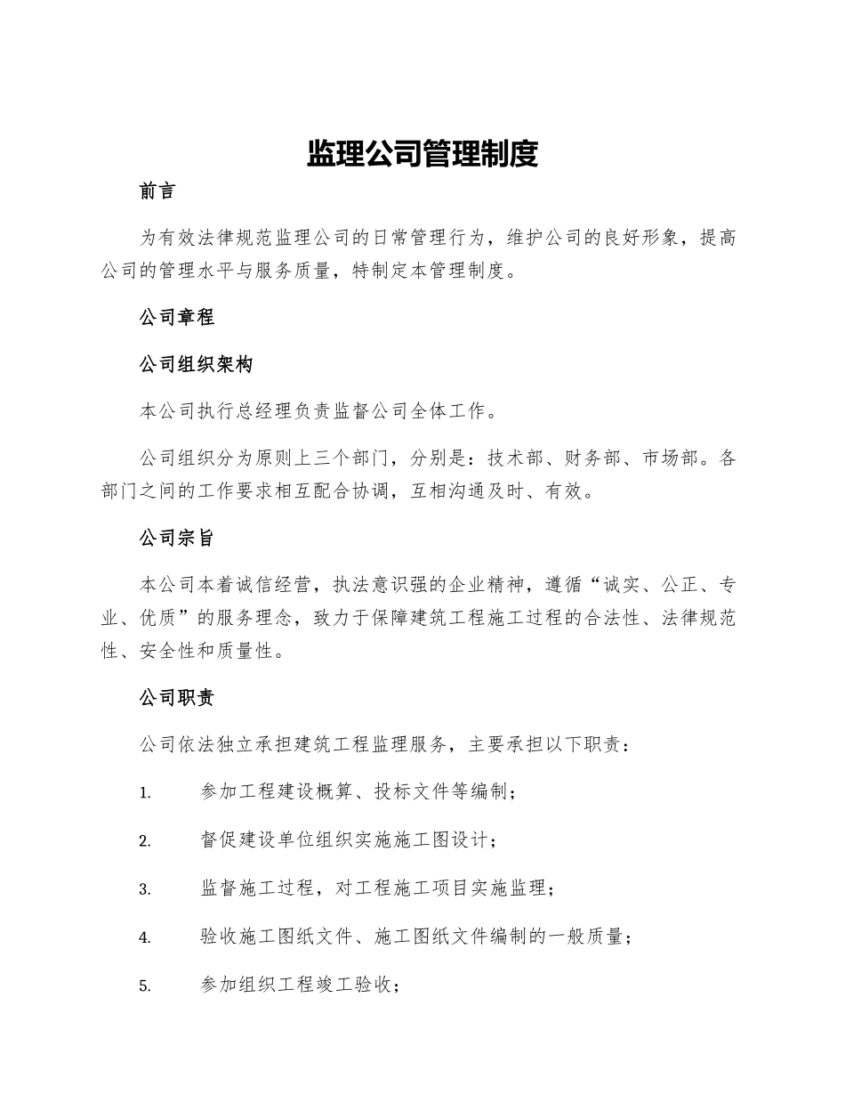 监理公司管理制度_第1页