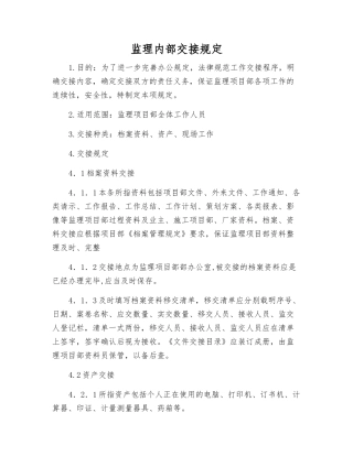 监理内部交接规定