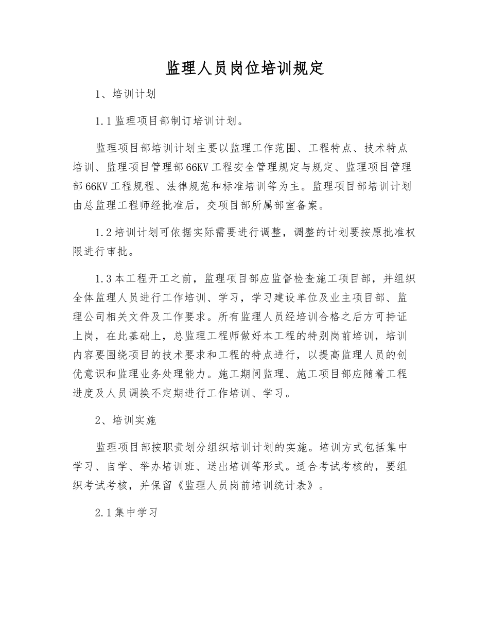 监理人员岗位培训规定_第1页