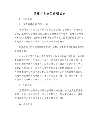 监理人员岗位培训规定