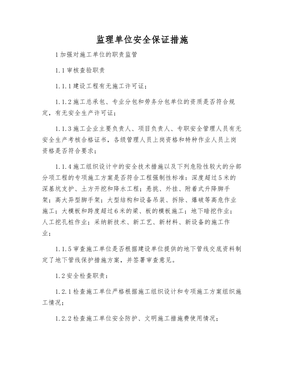 监理单位安全保证措施_第1页