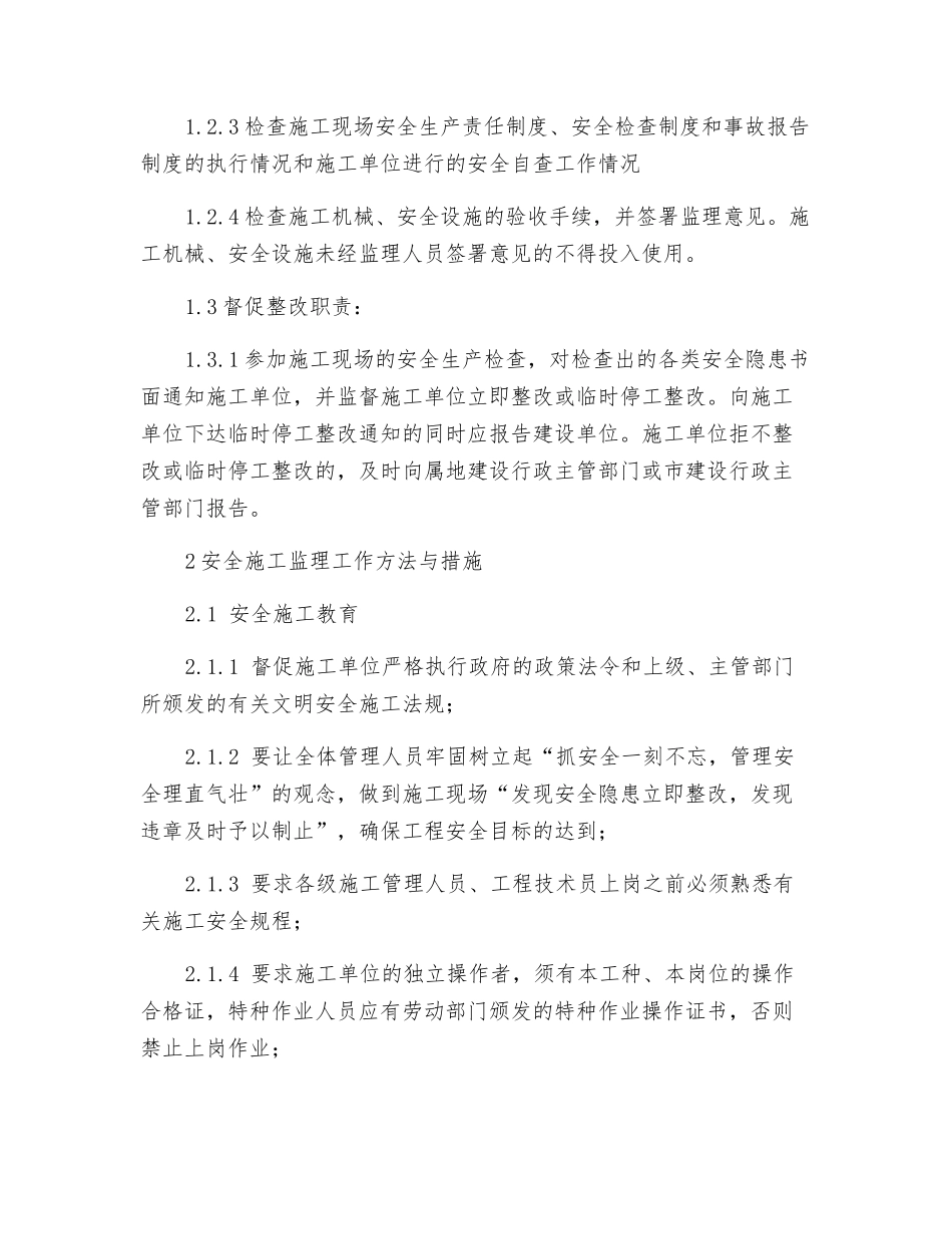 监理单位安全保证措施_第2页