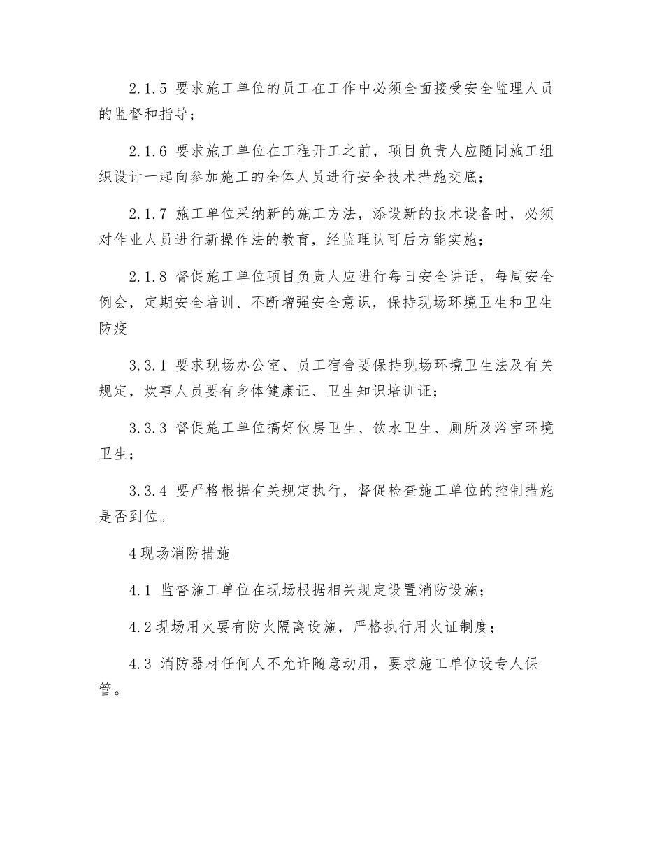 监理单位安全保证措施_第3页
