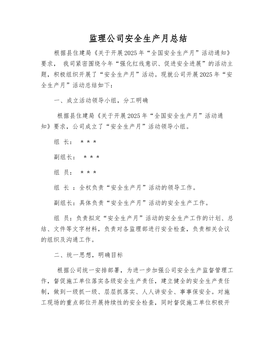 监理公司安全生产月总结_第1页