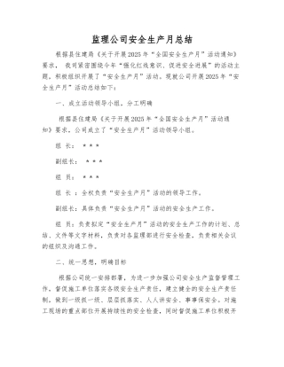 监理公司安全生产月总结